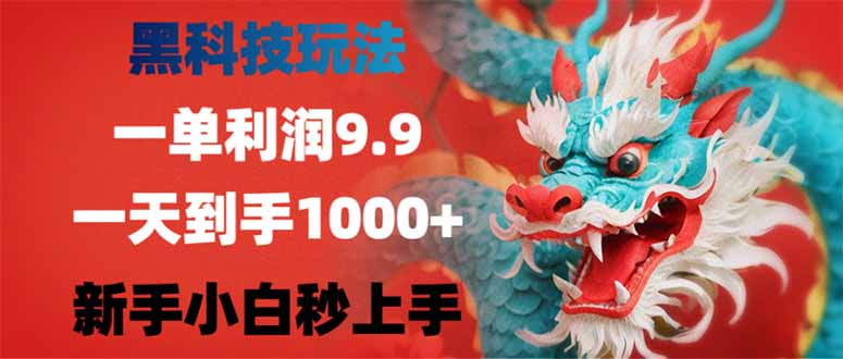 黑科技玩法，一单利润9.9,一天到手1000+，新手小白秒上手客创社 - 专注互联网轻资产创业及网络项目资源整合与分享客创社 - 专注互联网轻资产创业及网络项目资源整合与分享