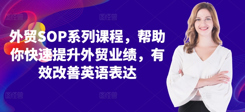 外贸SOP系列课程，帮助你快速提升外贸业绩，有效改善英语表达客创社 - 专注互联网轻资产创业及网络项目资源整合与分享客创社 - 专注互联网轻资产创业及网络项目资源整合与分享