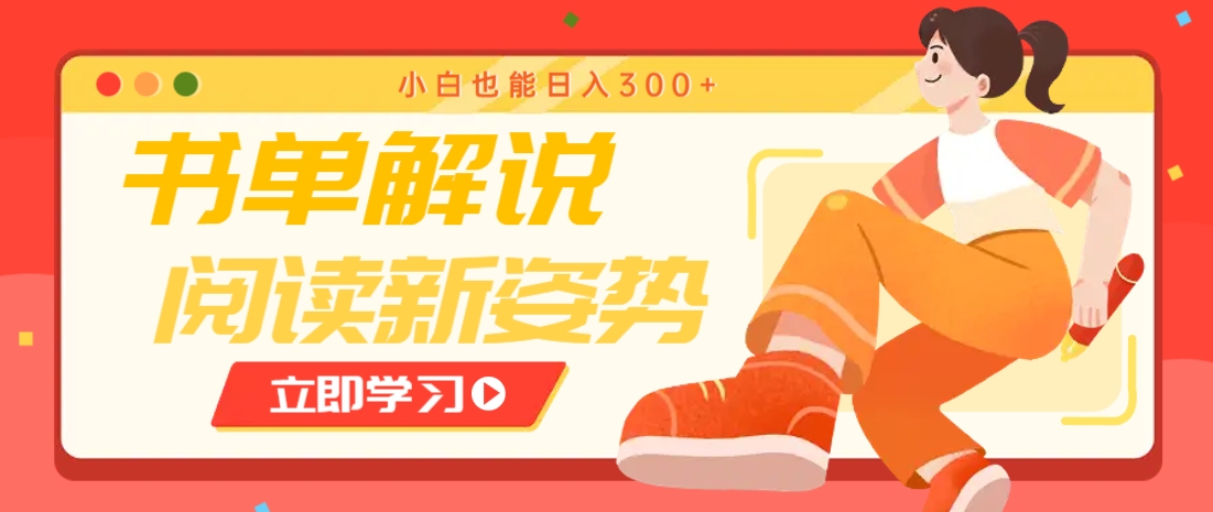 书单解说号最新玩法，快速引流解锁阅读新姿势，小白也能日入300+客创社 - 专注互联网轻资产创业及网络项目资源整合与分享客创社 - 专注互联网轻资产创业及网络项目资源整合与分享