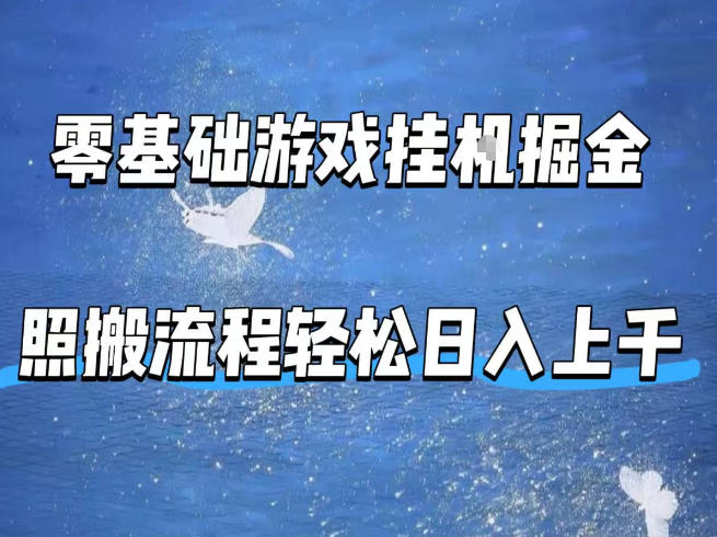 零基础游戏挂G掘金，全自动无需人工手动，照搬流程轻松日入上千【揭秘】客创社区-专注互联网轻资产资源整合与分享客创社区-专注互联网轻资产资源整合与分享