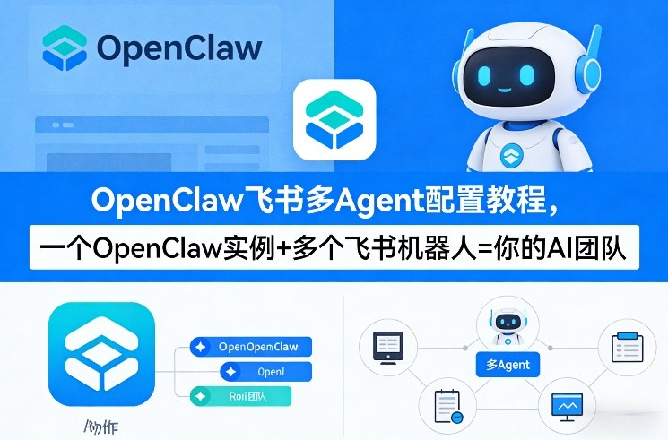 OpenClaw飞书多Agent配置教程(破局星球版)，一个OpenClaw实例+多个飞书机器人=你的AI团队-云动网创-专注网络创业项目推广与实战，致力于打造一个高质量的网络创业搞钱圈子。