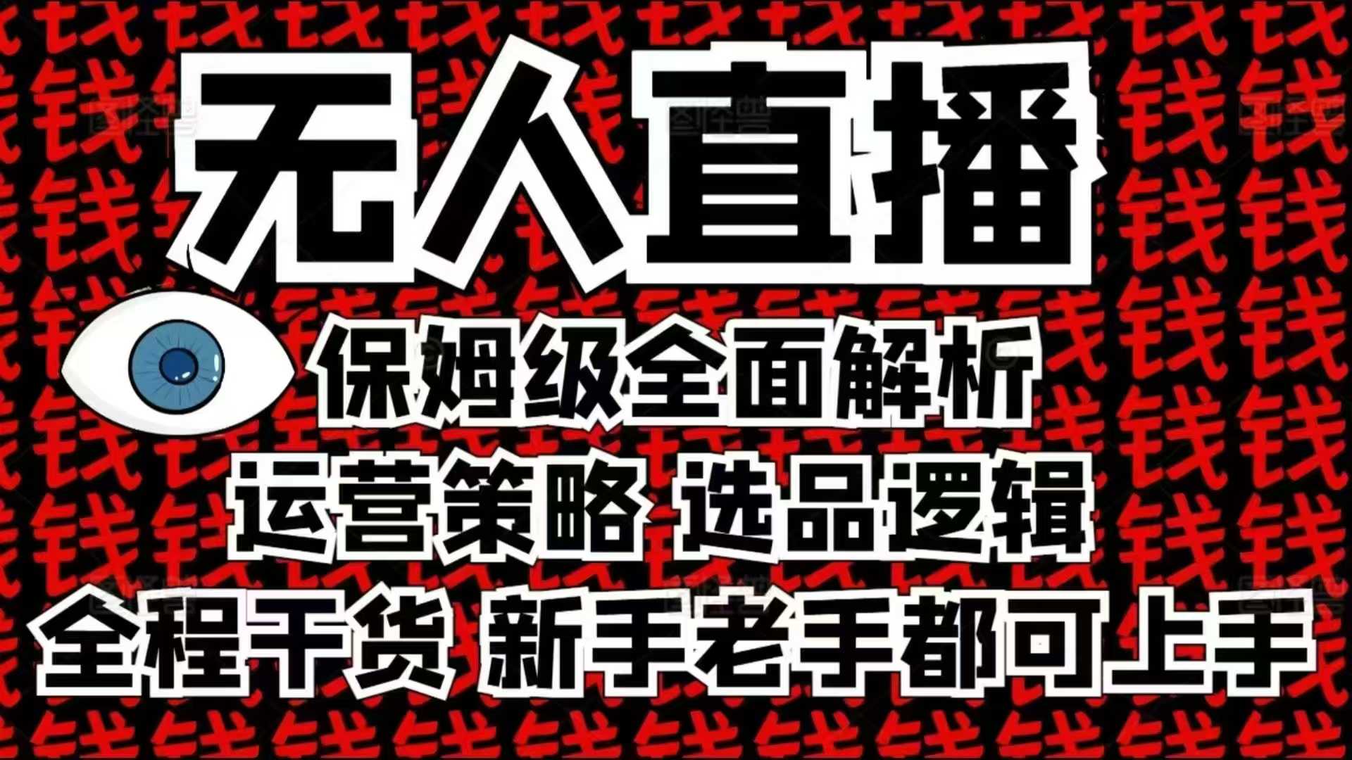2025无人直播这么做就对了，保姆级全面解析，全程干货，新手老手都可上手客创社 - 专注互联网轻资产创业及网络项目资源整合与分享客创社 - 专注互联网轻资产创业及网络项目资源整合与分享