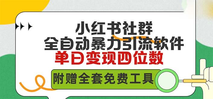 (9615期)小红薯社群全自动无脑暴力截流，日引500+精准创业粉，单日稳入四位数附…客创社 - 专注互联网轻资产创业及网络项目资源整合与分享客创社 - 专注互联网轻资产创业及网络项目资源整合与分享