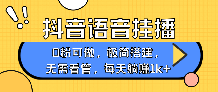 抖音语音无人挂播，每天躺赚1000+，新老号0粉可播，简单好操作，不限流不违规客创社 - 专注互联网轻资产创业及网络项目资源整合与分享客创社 - 专注互联网轻资产创业及网络项目资源整合与分享