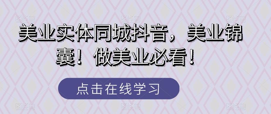 美业实体同城抖音，美业锦囊！做美业必看！客创社 - 专注互联网轻资产创业及网络项目资源整合与分享客创社 - 专注互联网轻资产创业及网络项目资源整合与分享