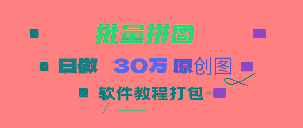 (9263期)小红书图文矩阵批量做图工具!日做几十万张原创图,矩阵帮手客创社 - 专注互联网轻资产创业及网络项目资源整合与分享客创社 - 专注互联网轻资产创业及网络项目资源整合与分享