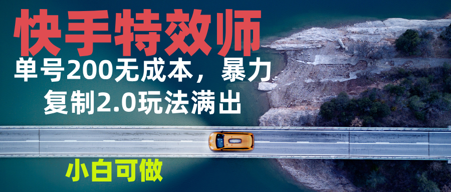 快手特效师2.0，单号200收益0成本满出，小白可做-客创社 - 专注互联网轻资产创业及网络项目资源整合与分享客创社-免费且强大的项目分享网站！
