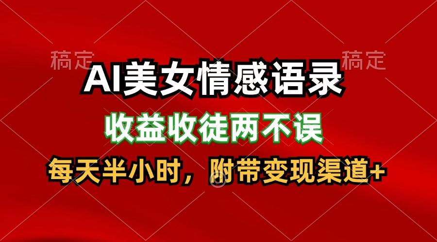 AI美女情感语录，收益收徒两不误，每天半小时，日入300+客创社 - 专注互联网轻资产创业及网络项目资源整合与分享客创社 - 专注互联网轻资产创业及网络项目资源整合与分享