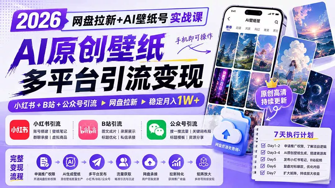 2026网盘拉新+AI壁纸号实战课：AI原创壁纸+小红书+B站+公众号引流，手机即可操作，月入1W+ 《鱼见海科技》-鱼见海资源网-免费PHP网站源码模板,插件软件网创AI智能体资源分享平台！