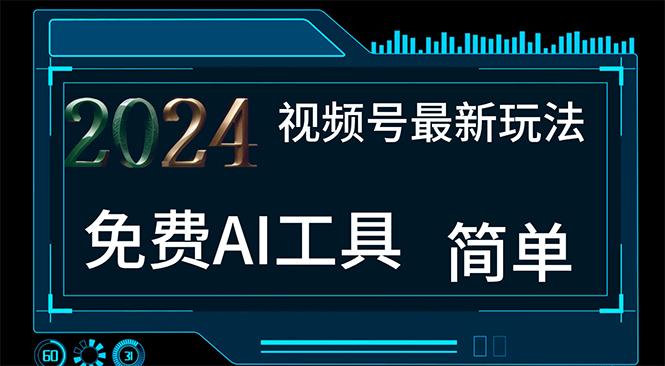 2024视频号最新，免费AI工具做不露脸视频，每月10000+，小白轻松上手客创社 - 专注互联网轻资产创业及网络项目资源整合与分享客创社 - 专注互联网轻资产创业及网络项目资源整合与分享