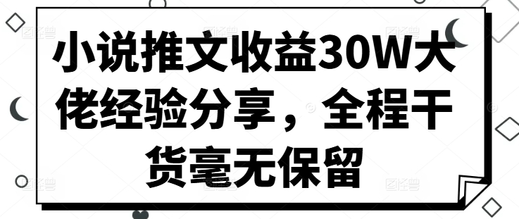 小说推文收益30W大佬经验分享，全程干货毫无保留客创社 - 专注互联网轻资产创业及网络项目资源整合与分享客创社 - 专注互联网轻资产创业及网络项目资源整合与分享