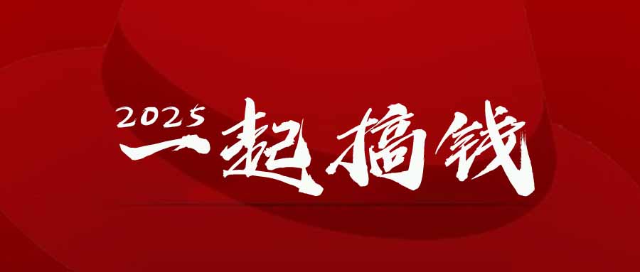 2025年，请“不择手段”去搞钱!-客创社 - 专注互联网轻资产创业及网络项目资源整合与分享客创社-免费且强大的项目分享网站！