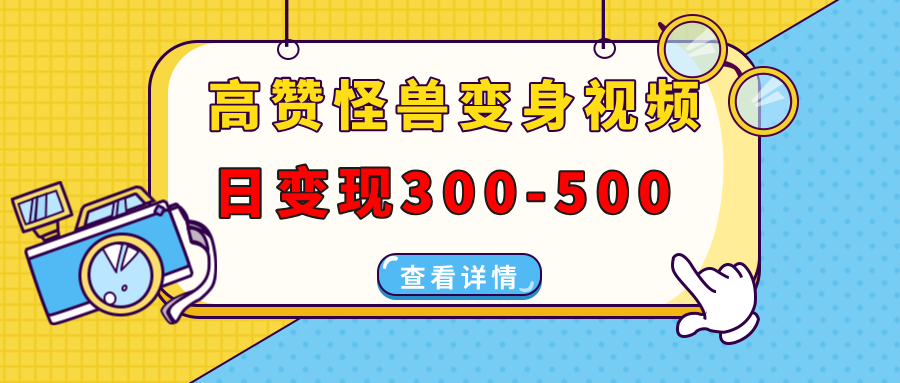 高赞怪兽变身视频制作，日变现300-500，多平台发布(抖音、视频号、小红书-客创社 - 专注互联网轻资产创业及网络项目资源整合与分享客创社-免费且强大的项目分享网站！