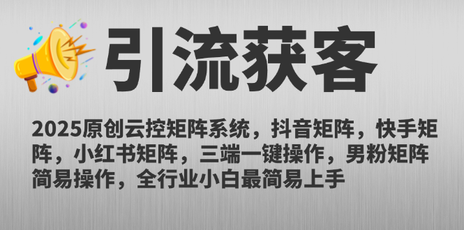 2025原创云控矩阵系统，抖音矩阵，快手矩阵，小红书矩阵，三端一键操…-客创社 - 专注互联网轻资产创业及网络项目资源整合与分享客创社-免费且强大的项目分享网站！