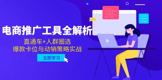 电商推广工具全解析，直通车+人群圈选，爆款卡位与动销策略实战-客创社 - 专注互联网轻资产创业及网络项目资源整合与分享客创社-免费且强大的项目分享网站！