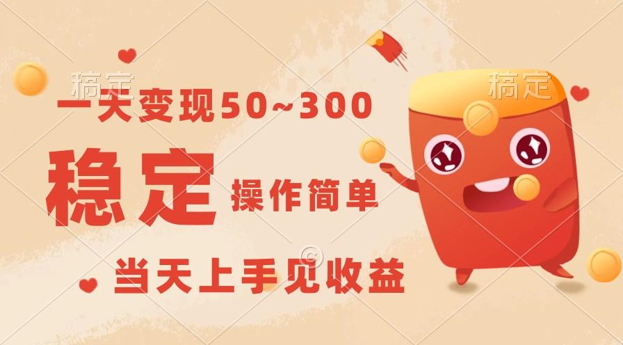 一天变现50~300，收益稳定，操作简单，当天上手见收益！客创社 - 专注互联网轻资产创业及网络项目资源整合与分享客创社 - 专注互联网轻资产创业及网络项目资源整合与分享