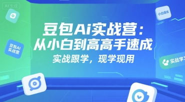 豆包Ai实战营：从小白到高手速成，实战跟学，现学现用-客创社 - 专注互联网轻资产创业及网络项目资源整合与分享客创社-免费且强大的项目分享网站！