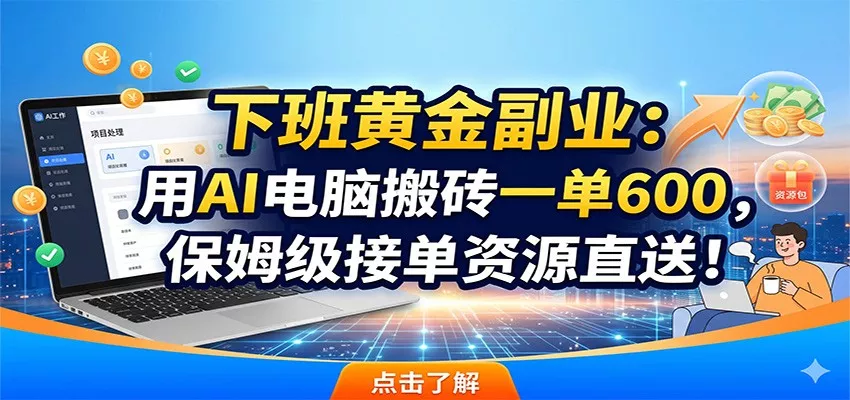 下班黄金副业：用AI电脑搬砖一单600，保姆级接单资源直送！客创社区-专注互联网轻资产资源整合与分享客创社区-专注互联网轻资产资源整合与分享