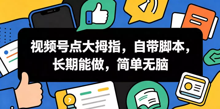 视频号点大拇指，自带脚本，长期能做，简单无脑【揭秘】客创社区-专注互联网轻资产资源整合与分享客创社区-专注互联网轻资产资源整合与分享