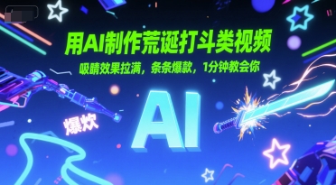 用AI制作荒诞打斗类视频，吸睛效果拉满，条条爆款，1分钟教会你-客创社 - 专注互联网轻资产创业及网络项目资源整合与分享客创社-免费且强大的项目分享网站！