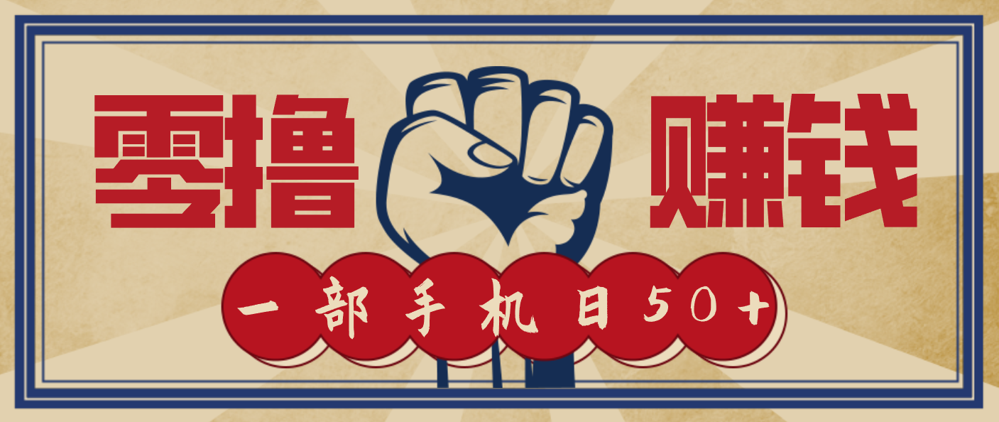 信息差搬砖赚钱，零成本零门槛，只需一部手机也能轻松日入50+客创社区-专注互联网轻资产资源整合与分享客创社区-专注互联网轻资产资源整合与分享