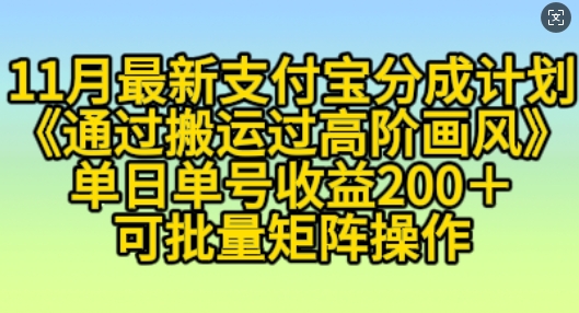 11月支付宝分成计划“通过搬运过高阶画风”，小白操作单日单号收益200+，可放大操作【揭秘】客创社 - 专注互联网轻资产创业及网络项目资源整合与分享客创社 - 专注互联网轻资产创业及网络项目资源整合与分享