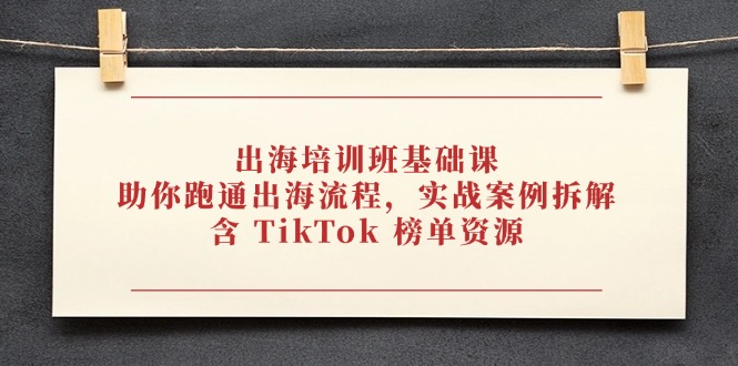 出海培训班基础课，助你跑通出海流程，实战案例拆解，含 TikTok 榜单资源客创社 - 专注互联网轻资产创业及网络项目资源整合与分享客创社 - 专注互联网轻资产创业及网络项目资源整合与分享