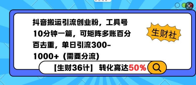 抖音搬运引流创业粉，工具号10分钟一篇，可矩阵多账百分百去重，单日引流300+(需要分流)客创社 - 专注互联网轻资产创业及网络项目资源整合与分享客创社 - 专注互联网轻资产创业及网络项目资源整合与分享