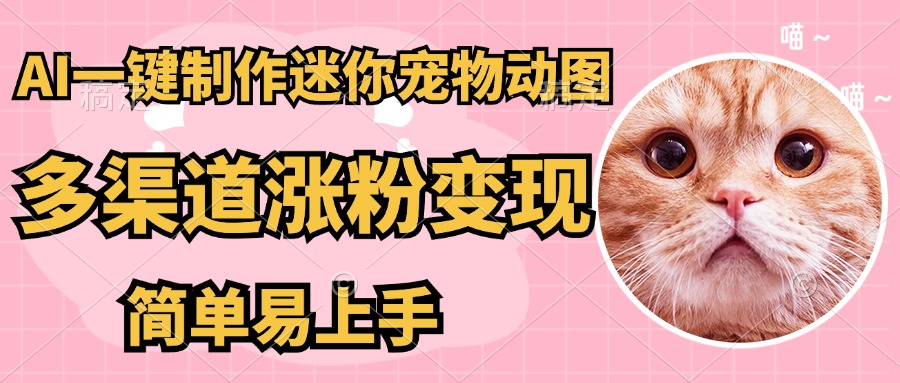 AI搬砖一件制作超迷你宠物图，5分钟一个成品，多渠道引流涨粉变现，简…客创社 - 专注互联网轻资产创业及网络项目资源整合与分享客创社 - 专注互联网轻资产创业及网络项目资源整合与分享