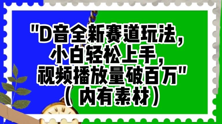 抖音全新赛道玩法，小白轻松上手，视频播放量破百万（内有素材）【揭秘】客创社 - 专注互联网轻资产创业及网络项目资源整合与分享客创社 - 专注互联网轻资产创业及网络项目资源整合与分享