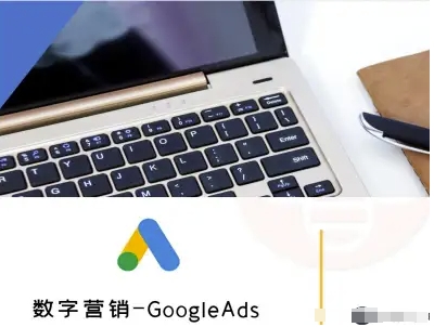 数字营销-GoogleAds-外贸跨境电商教程-客创社 - 专注互联网轻资产创业及网络项目资源整合与分享客创社-免费且强大的项目分享网站！