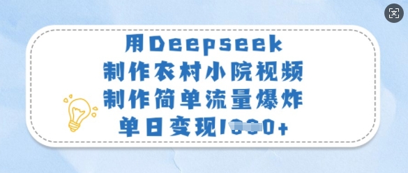 用Deepseek制作农村小院视频，制作简单流量爆炸，单日变现多张客创社 - 专注互联网轻资产创业及网络项目资源整合与分享客创社 - 专注互联网轻资产创业及网络项目资源整合与分享