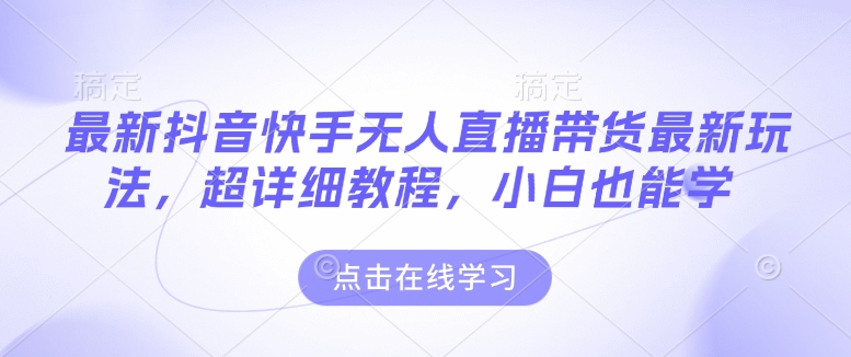 最新抖音快手无人直播带货玩法，超详细教程，小白也能学-客创社 - 专注互联网轻资产创业及网络项目资源整合与分享客创社-免费且强大的项目分享网站！