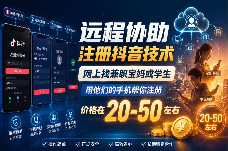 远程协助注册抖音技术，网上找兼职宝妈或学生，用他们的手机帮你注册，价格在20-50左右，具体操作流程-鱼见海资源网-免费PHP网站源码模板,插件软件网创AI智能体资源分享平台！