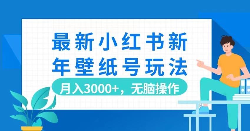 最新小红书新年壁纸号玩法，月入3000+，无脑操作客创社 - 专注互联网轻资产创业及网络项目资源整合与分享客创社 - 专注互联网轻资产创业及网络项目资源整合与分享