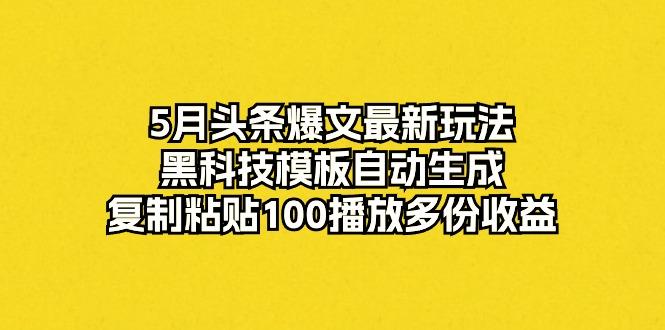 5月头条爆文最新玩法，黑科技模板自动生成，复制粘贴100播放多份收益客创社 - 专注互联网轻资产创业及网络项目资源整合与分享客创社 - 专注互联网轻资产创业及网络项目资源整合与分享