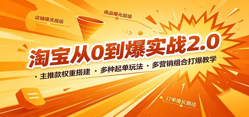 淘宝从0到爆实战2.0：主推款权重搭建，多种起单玩法，多营销组合打爆教学客创社区-专注互联网轻资产资源整合与分享客创社区-专注互联网轻资产资源整合与分享