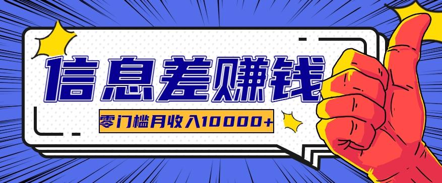 利用信息差玩赚黑科技软件，长期正规的项目，零门槛月收入10000+客创社 - 专注互联网轻资产创业及网络项目资源整合与分享客创社 - 专注互联网轻资产创业及网络项目资源整合与分享
