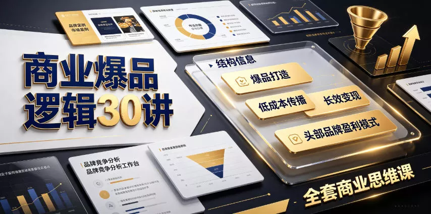 商业爆品逻辑30讲｜拆解各行各业头部品牌盈利模式，吃透爆品打造、低成本传播、长效变现全套商业思维课 《鱼见海科技》-鱼见海资源网-免费PHP网站源码模板,插件软件网创AI智能体资源分享平台！