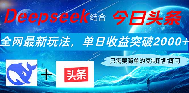 Deepseek结合今日头条，全网最新玩法，单日收益突破2000+，小白轻松上手客创社 - 专注互联网轻资产创业及网络项目资源整合与分享客创社 - 专注互联网轻资产创业及网络项目资源整合与分享