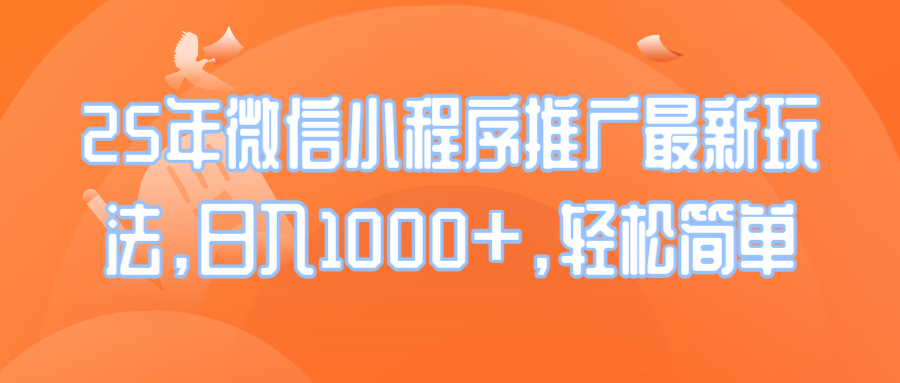 25年微信小程序推广最新玩法，日入1000+，轻松简单客创社 - 专注互联网轻资产创业及网络项目资源整合与分享客创社 - 专注互联网轻资产创业及网络项目资源整合与分享
