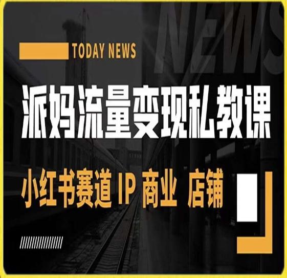 派妈流量变现私教课，小红书赛道IP  商业  店铺 客创社 - 专注互联网轻资产创业及网络项目资源整合与分享客创社 - 专注互联网轻资产创业及网络项目资源整合与分享