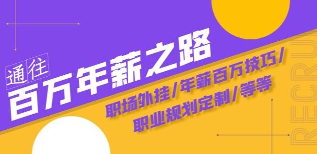 通往百万年薪之路·陪跑训练营：职场外挂/年薪百万技巧/职业规划定制/等等客创社 - 专注互联网轻资产创业及网络项目资源整合与分享客创社 - 专注互联网轻资产创业及网络项目资源整合与分享