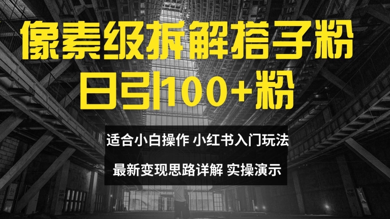 像素级拆解搭子粉，日引100+，小白看完可上手，最新变现思路详解【揭秘】客创社 - 专注互联网轻资产创业及网络项目资源整合与分享客创社 - 专注互联网轻资产创业及网络项目资源整合与分享