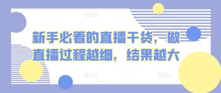 新手必看的直播干货，做直播过程越细，结果越大客创社 - 专注互联网轻资产创业及网络项目资源整合与分享客创社 - 专注互联网轻资产创业及网络项目资源整合与分享