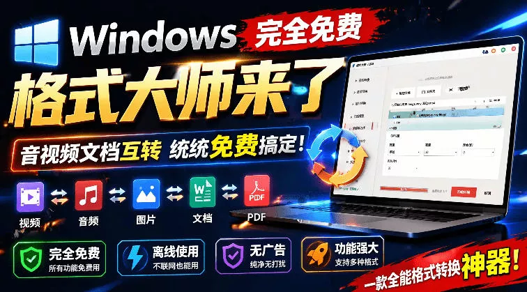 Windows完全免费格式大师来了，音视频文档互转统统免费搞定！免费无广，离线使用格式大师客创社区-专注互联网轻资产资源整合与分享客创社区-专注互联网轻资产资源整合与分享