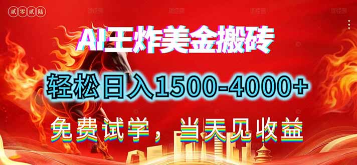 2026美金搬砖新项目，单日收益1500-4000+，长期绿色稳定，彻底告别死工资，用副业改写人生！客创社区-专注互联网轻资产资源整合与分享客创社区-专注互联网轻资产资源整合与分享