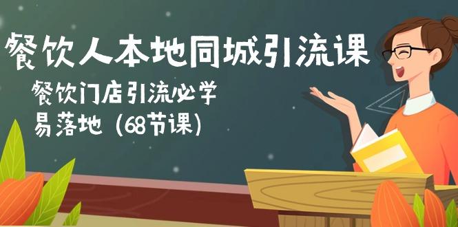 餐饮人本地同城引流课：餐饮门店引流必学，易落地(68节课客创社 - 专注互联网轻资产创业及网络项目资源整合与分享客创社 - 专注互联网轻资产创业及网络项目资源整合与分享
