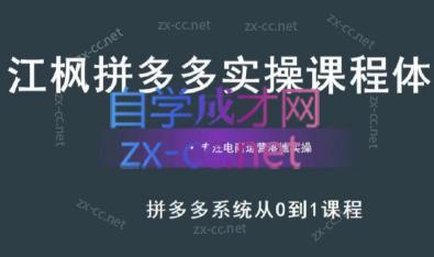 江枫老师·拼多多实操课程客创社 - 专注互联网轻资产创业及网络项目资源整合与分享客创社 - 专注互联网轻资产创业及网络项目资源整合与分享