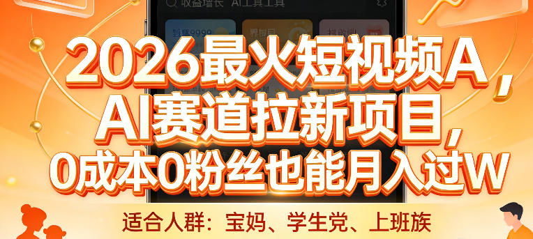 2026最火短视频AI赛道拉新项目，0成本0粉丝也能月入过1W【揭秘】客创社区-专注互联网轻资产资源整合与分享客创社区-专注互联网轻资产资源整合与分享